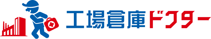 工場倉庫ドクター